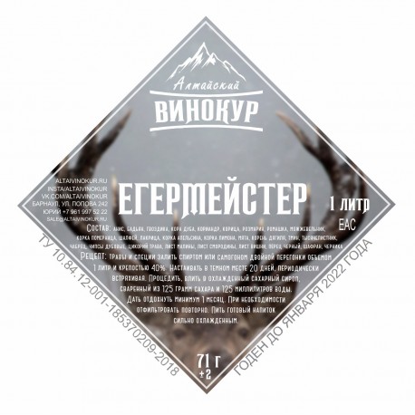 Набор трав и специи "Алтайский винокур" Егермейстер на 1 литра