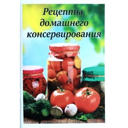Книга «Рецепты домашнего консервирования»