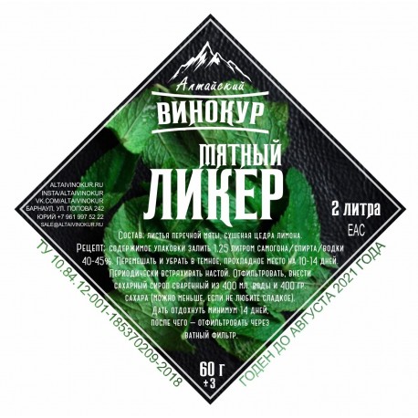 Набор трав и специи "Алтайский винокур" Мятный ликер на 2 литра