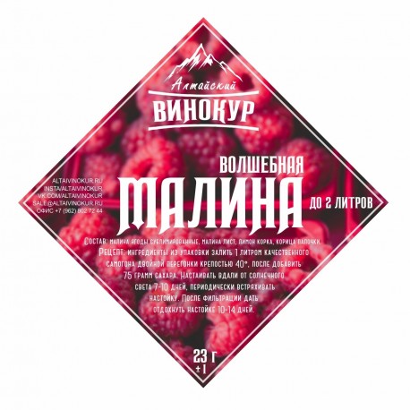 Набор трав и специи "Алтайский винокур" Малина на 1,5 литра