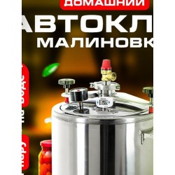 Автоклав МАЛИНОВКА 2в1 версия 2, 26 л