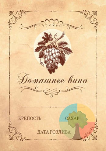 Этикетка Домашнее вино, 10 шт