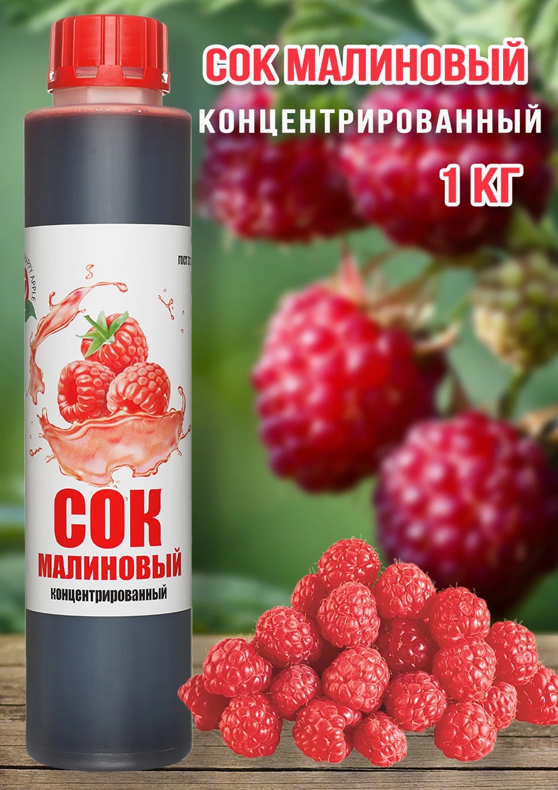 Сок малиновый концентрированный бутылка 1кг