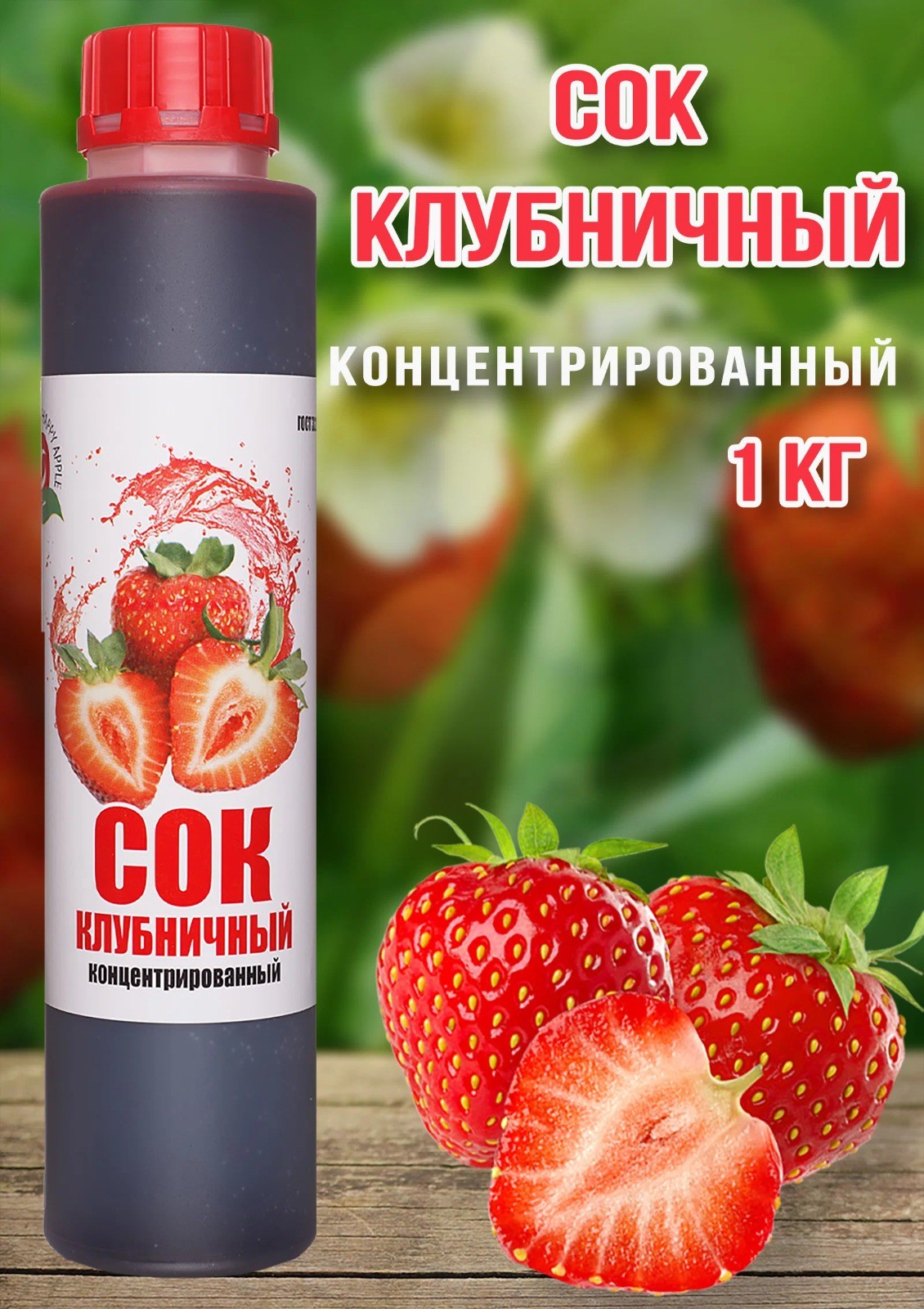 Сок клубничный концентрированный бутылка 1кг