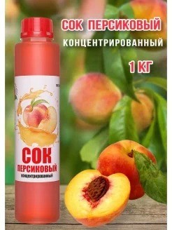 Сок персиковый концентрированный бутылка 1кг