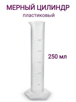 МЦ ПЛАСТИК 250мл