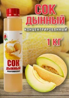 Сок дынный концентрированный бутылка 1кг