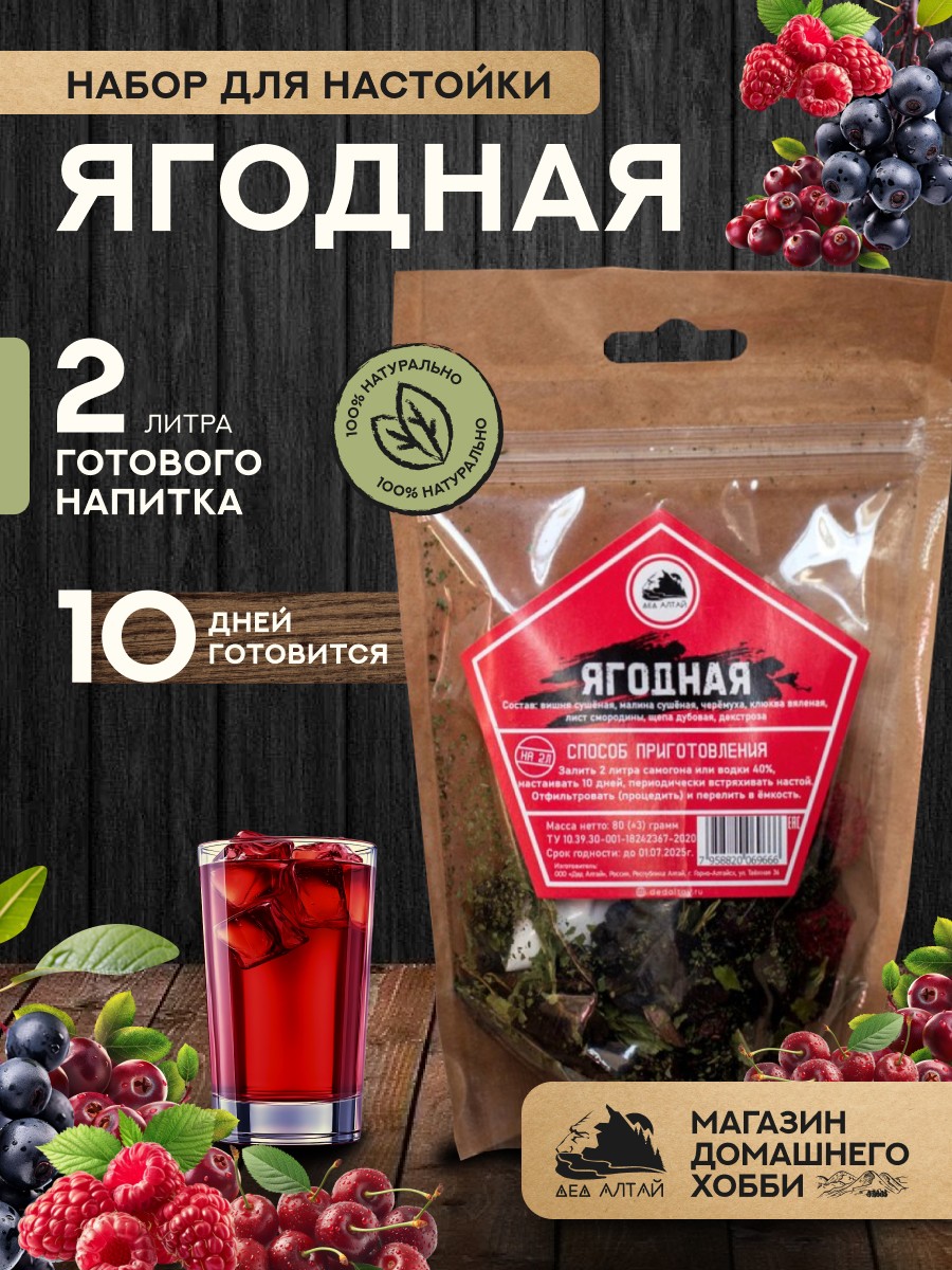 Набор для настаивания самогона "Дед Алтай" Ягодная на 2 литра