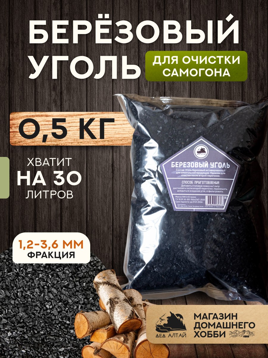Березовый уголь (500 гр) "Дед Алтай"