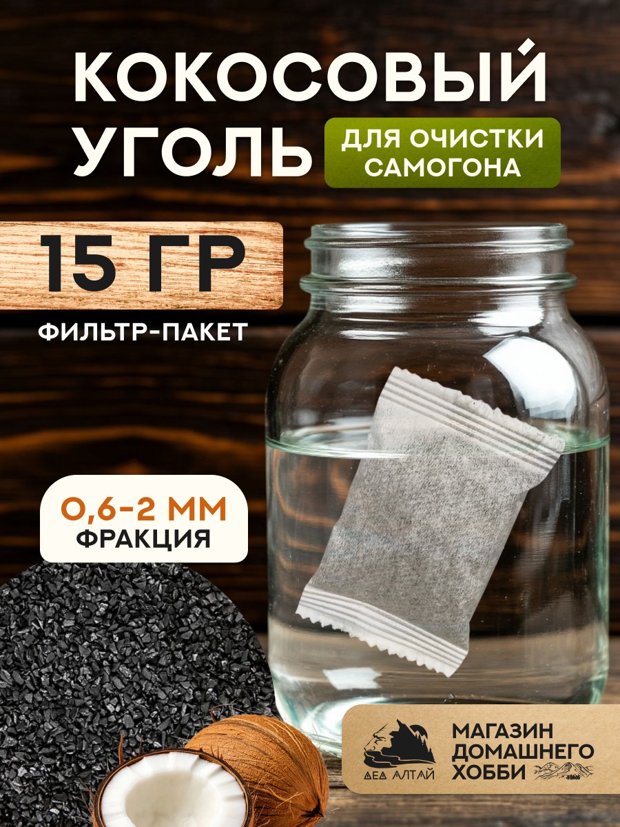 Кокосовый уголь (15 гр) " Дед Алтай"