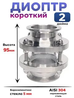 Диоптр DN 2" (короткий, 95мм)