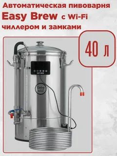 Пивоварня Easy Brew 40 л С ЧИЛЛЕРОМ