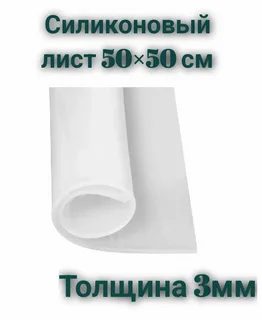 Силикон лист, 3 мм, 50х50 см