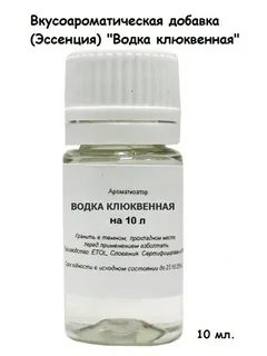 Вкусоароматическая добавка водка клюквенная на 10 литров