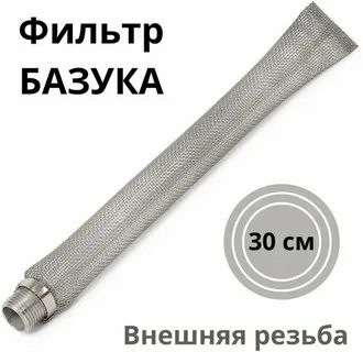 Фильтр базука большой 30 см