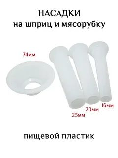Насадки для шприца 