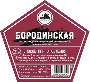 Набор для настаивания самогона "Дед Алтай" БОРОДИНСКАЯ на 2 литра