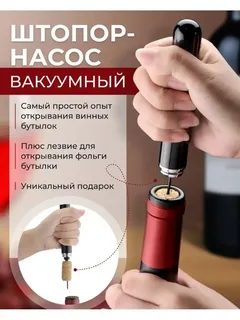 Супер Штопор винный