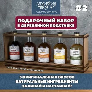 Подарочный набор в деревянной подставке Алхимия вкуса (5 бутылок, №2)