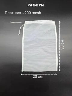 Мешок для затирки солода, плотность 200. Размер 20х30 см