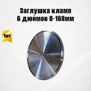 Заглушка под кламп DN6"