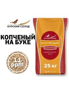 Курский Солод ячменный специальный российский, Копченый, Ностерс,