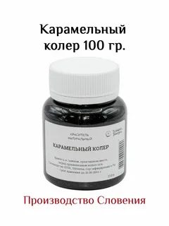 Карамельный колер 100 мл.
