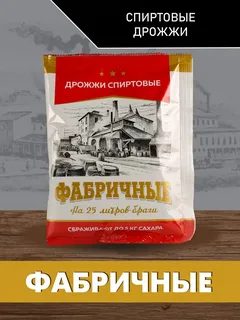 Спиртовые дрожжи "Фабричные", 100 г